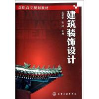 正版新书]建筑装饰设计龙黎黎,张峰 著9787122194527