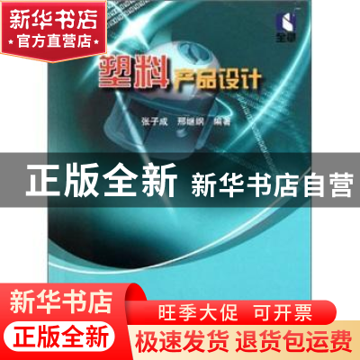 正版 塑料产品设计 张子成,邢继纲编著 国防工业出版社 97871180