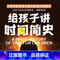 [正版]有声书给孩子讲时间简史 李淼 科普读物热卖