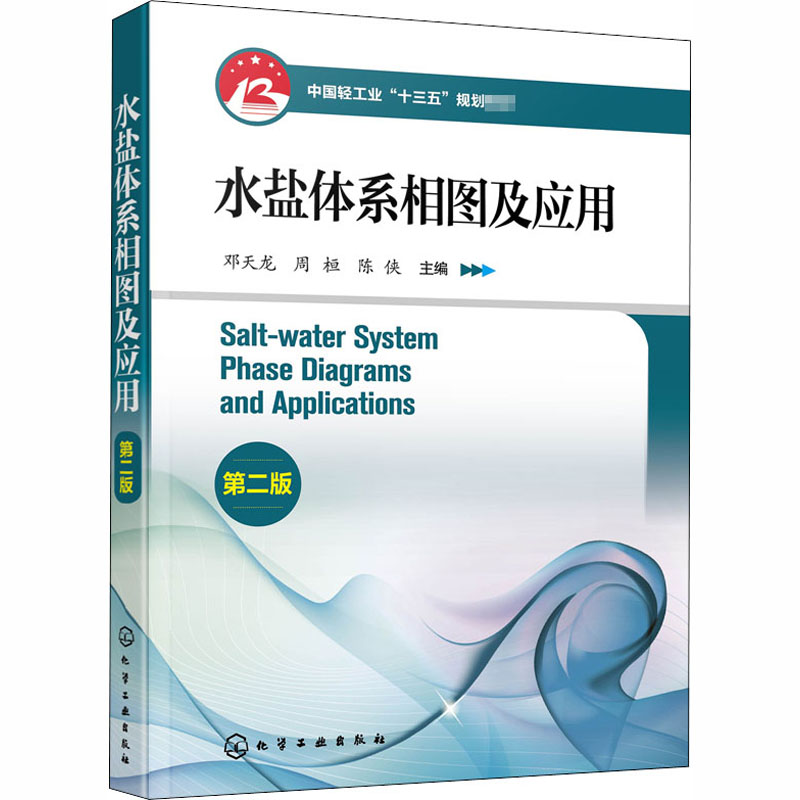 [M]水盐体系相图及应用 第2版-9787122361363