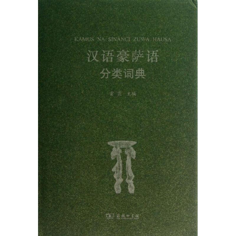 正版新书]汉语豪萨语分类词典雷霞9787100097352