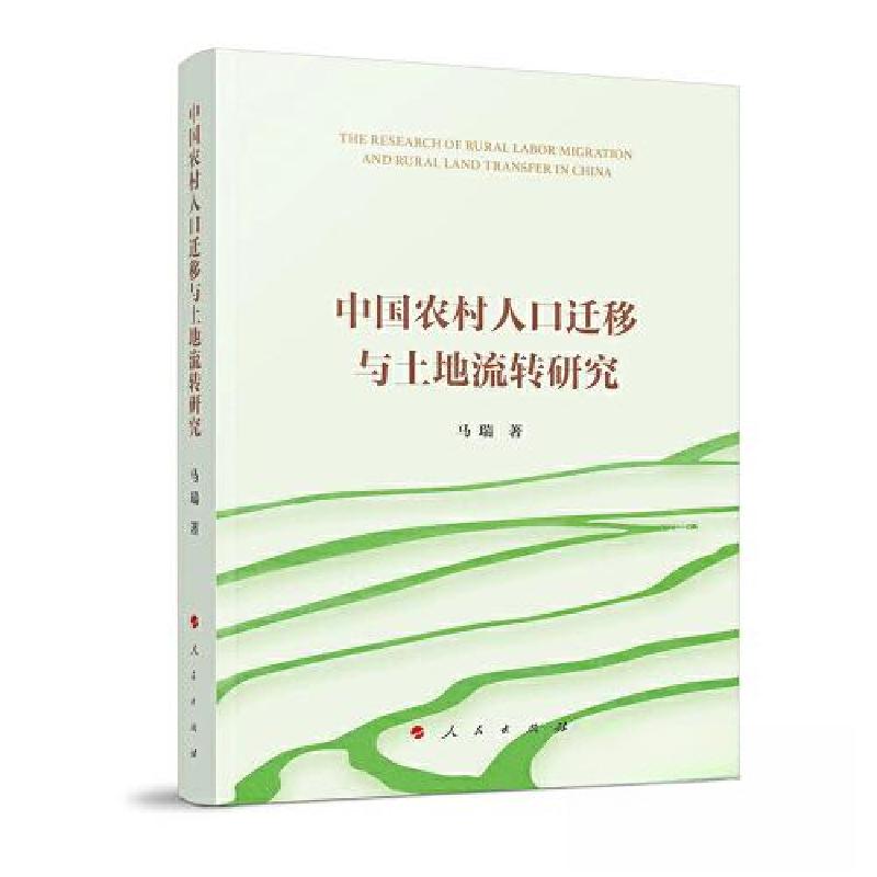 正版新书]中国农村人口迁移与土地流转研究马瑞 著978701024909