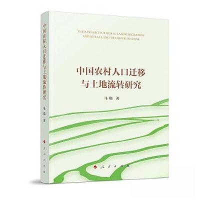 正版新书]中国农村人口迁移与土地流转研究马瑞 著978701024909