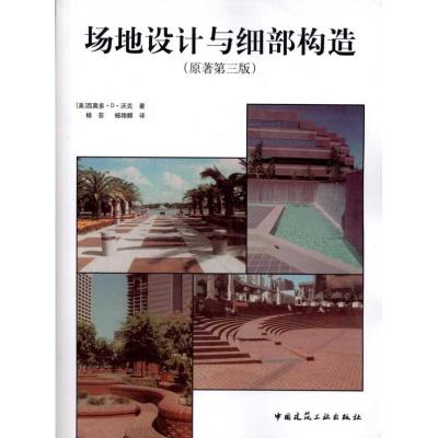 [M]场地设计与细部构造(原著第3版)-9787112128570