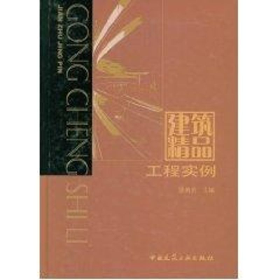 正版新书]建筑精品工程实例(1CD)顾勇新 著作9787112070329