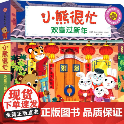 小熊很忙·欢喜过新年