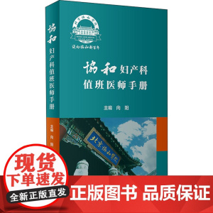 协和妇产科值班医师手册 肿瘤计划生育妇科内分泌疾病产科掌中宝速查助难产宫腔镜手术临床诊疗指南人民卫生出版社实用妇产科学