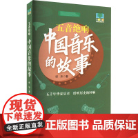 五音绝响 中国音乐的故事 张乐 著 音乐理论 艺术 华中科技大学出版社