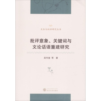 醉染图书批评意象、关键词与文论话语重建研究9787307192539