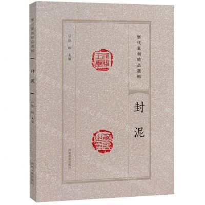 [N]封泥/历代篆刻精品选辑-9787540163730