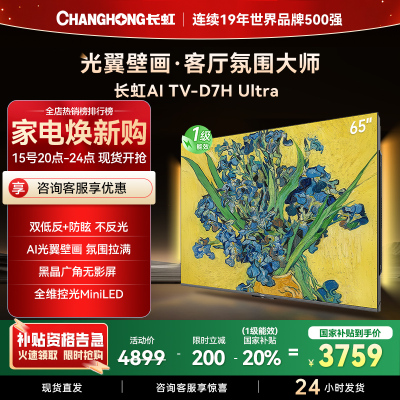 长虹电视65D7H Ultra 65英寸双低反光翼壁画 黑晶广角无影屏 全维控光MiniLED 新品首发政府补贴以旧换新