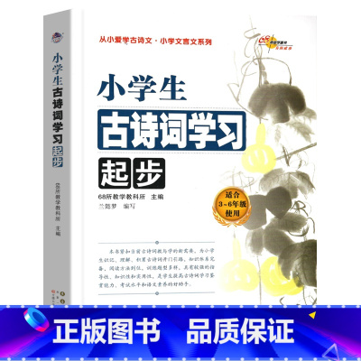 小学生古诗词学习起步 小学通用 [正版]2本小学生经典文言文诵读学习起步68所教学语文小学生必背文言文全解初中一本通34