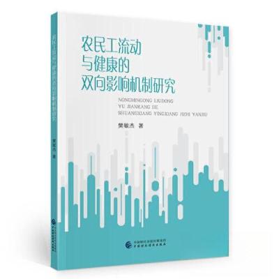 正版新书]农民工流动与健康的双向影响机制研究樊敏杰9787522313