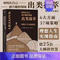 [正版]新书 如何在自己感兴趣的领域出类拔萃 理想人生实现指南 名人传记成功故事社交智慧成长哲学自我实现心理励志类书