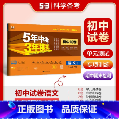 九年级 下册[2024版] 初中通用 [正版][年级可选]2025版初中试卷语文7 8 9年级上下册人教版5年中考3年模