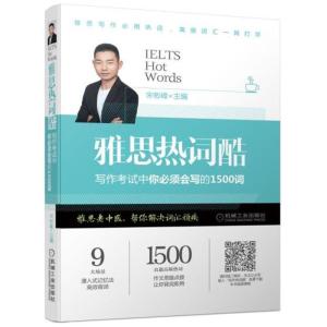 正版新书]雅思热词酷(写作考试中你必须会写的1500词)宋彬峰97