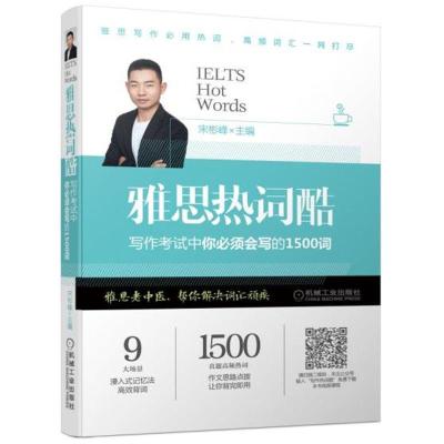 正版新书]雅思热词酷(写作考试中你必须会写的1500词)宋彬峰97