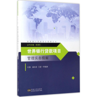 音像世界银行贷款项目管理实务精解何勇 等 编著;朱海生 丛书主编
