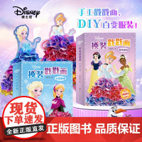 冰雪奇缘+时尚派对 迪士尼换装戳戳画搓搓画儿童手工diy公主百变换装手工书少儿艺术公主戳戳乐女孩礼物梦幻贴纸贴贴书益智女