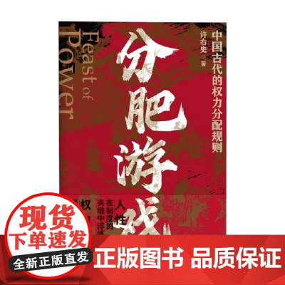 分肥游戏 许右史 著 历史 预售