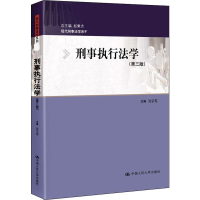 [M]刑事执行法学(第3版) 吴宗宪,赵秉志 编 -9787300275420