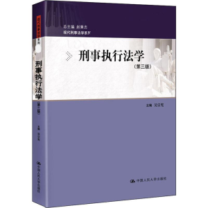 [M]刑事执行法学(第3版) 吴宗宪,赵秉志 编 -9787300275420