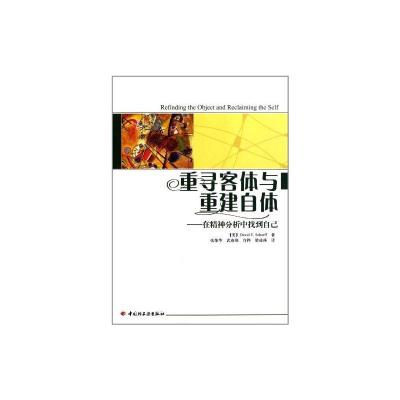 [M]重寻客体与重建自体-在精神分析中找到自己/万千心理-9787501983100