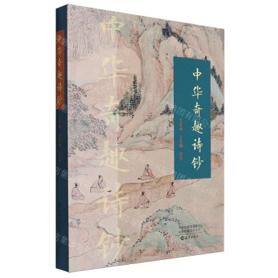 [N]中华奇趣诗钞-9787535091307