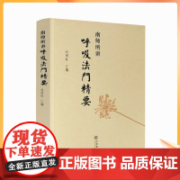 正版 南师所讲呼吸法门精要 南怀瑾 刘雨虹 正版书 心静了 世界就静了南怀谨文集