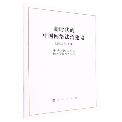 [N]新时代的中国网络法治建设(2023年3月)-9787010254449