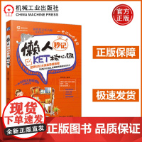 机工 懒人秒记KET核心词 吴帝德 一本引导大脑联想的单词书 世界记忆大师吴帝德亲授全脑教育培训用书