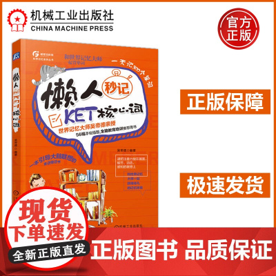 机工 懒人秒记KET核心词 吴帝德 一本引导大脑联想的单词书 世界记忆大师吴帝德亲授全脑教育培训用书