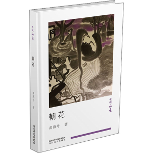 醉染图书朝花9787551319782