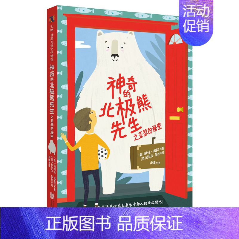 [正版]神奇的北极熊先生之亚瑟的秘密帮助孩子学会理解宽容接纳不同成为更好的自己 儿童图画书故事书早教家庭教育启蒙类书籍
