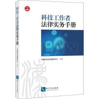 正版新书]科技工作者法律实务手册中国科协学会服务中心97875130