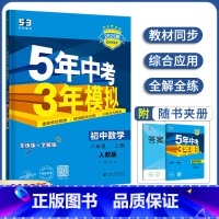 八年级上册数学人教版 八年级/初中二年级 [正版]2025版五年中考三年模拟8八年级上册下册数学冀教版语文英语人教RJ物
