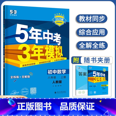 八年级上册数学人教版 八年级/初中二年级 [正版]2025版五年中考三年模拟8八年级上册下册数学冀教版语文英语人教RJ物