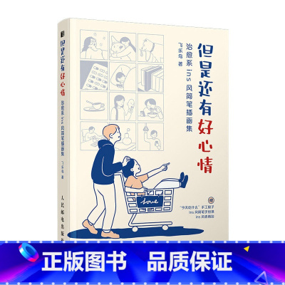 [正版]但是还有好心情 治愈系ins风简笔插画集 黑白简笔画 表情包场景画 减压幽默漫画 创意脑洞生活解压绘本 轻松治