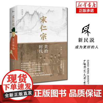 新民说·宋仁宗:共治时代 中国好书得主吴钩重磅新作 从一位被严重低估的皇帝 透视大宋 时代独特的政治运作机制