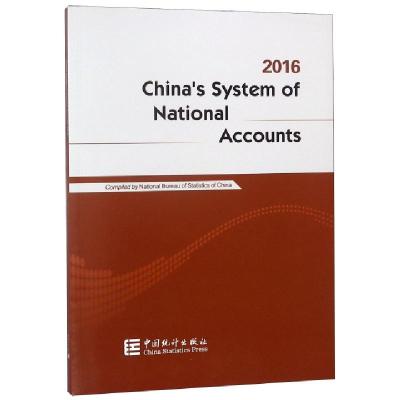 正版新书]中国国民经济核算体系(2016)(英文版)国家统计局978750