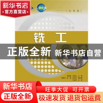 正版 铣工(机电类) 李德富,刘迎久 人民邮电出版社 9787115270566
