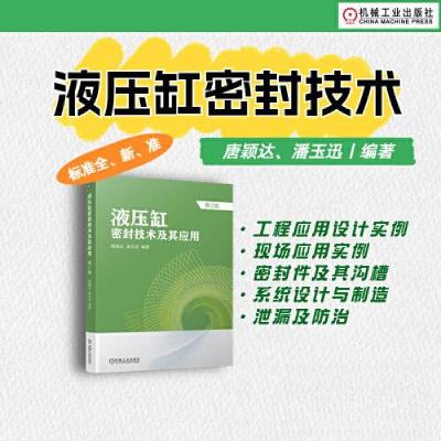 正版新书]液压缸密封技术及其应用 第2版唐颖达 潘玉迅978711172