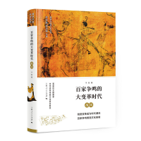 音像百家争鸣的大变革时代——战国李学勤 郭志坤 主编 于凯 著
