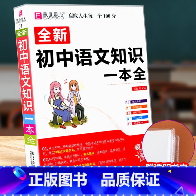 [赠书皮]初中语文知识大全 初中通用 [正版]初中数学知识一本全基础知识大全公式定律手册语文物理化学生物政治历史地理初一