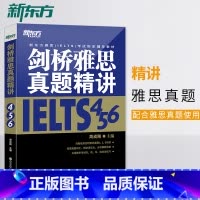 [正版]店剑桥雅思真题精讲456 IELTS考试学术A类G类 真题详解析 英国出国留学考试书籍 网课 周成刚