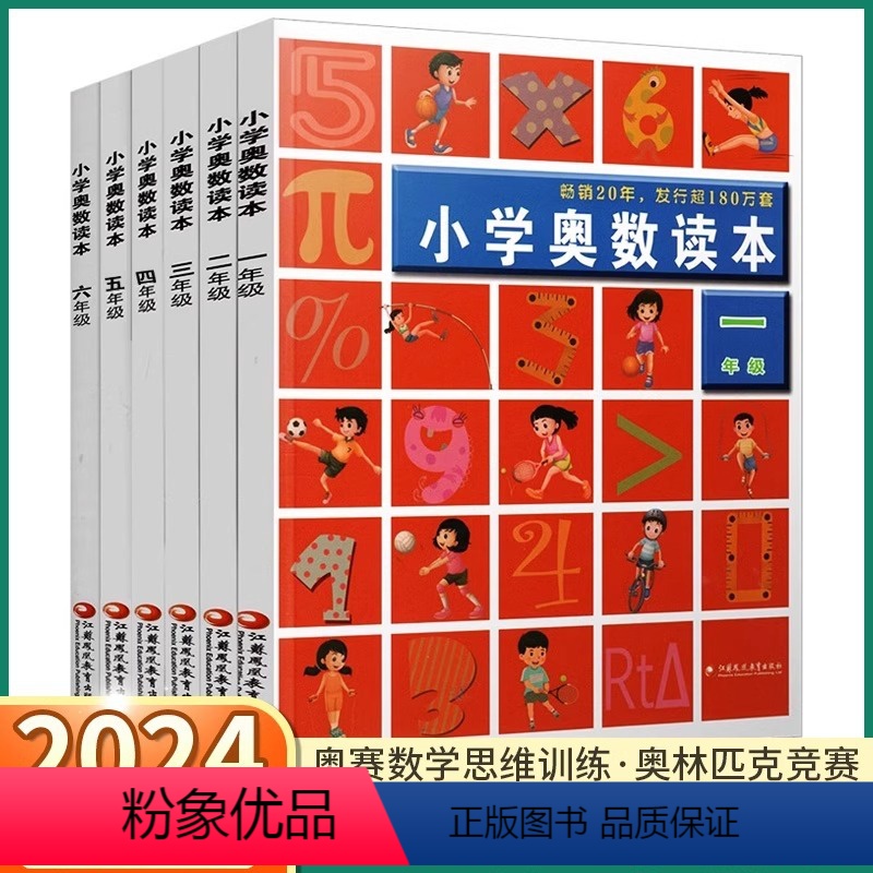 小学奥数读本 小学一年级 [正版]2024版小学奥数读本创新提升版一二三四五六年级上下册通用小学数学奥林匹克竞赛俱乐部培