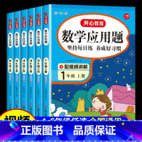 [配套视频讲解]应用题专项训练 一年级上 [正版]一年级数学应用题强化训练二年级四五六三年级小学计算题专项同步练习口算题