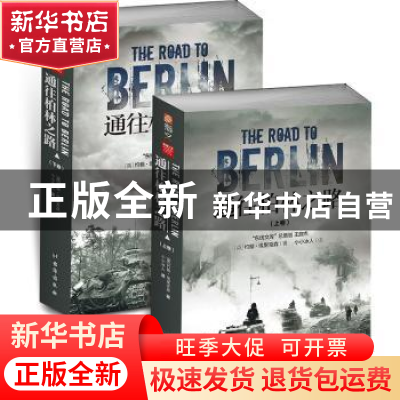 正版 通往柏林之路 (英)约翰·埃里克森著 台海出版社 97875168212