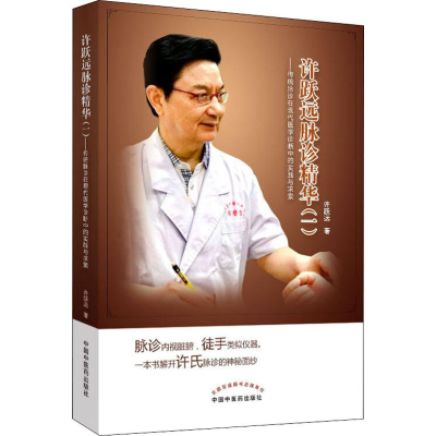 [M]许跃远现代脉学精华(1)——传统脉诊在现代医学诊断中的实践与求索-9787513255660