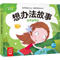 [M]小不点早教童书馆 想办法故事 美绘注音版-9787556072514